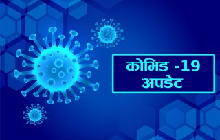 कोरोना संक्रमितको संख्यामा नयाँ रेकर्ड !!