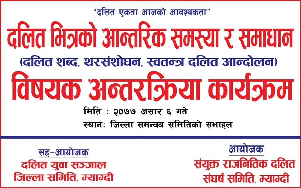 संयुक्त दलित संघर्ष समितिको आयोजनमा अन्तक्रिया कार्यक्रम सम्पन्न!