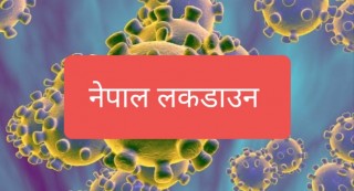 फेरि लकडाउन ? फेरियो मोडालिटी