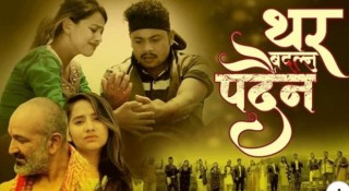 जातीय विभेदविरुद्ध चेतनामुलक गीत थर बदल्नु पर्दैन (भिडियोसहित)