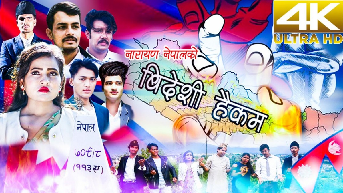 नेपालमा ‘विदेशी हैकम’ भिडियोसहित)
