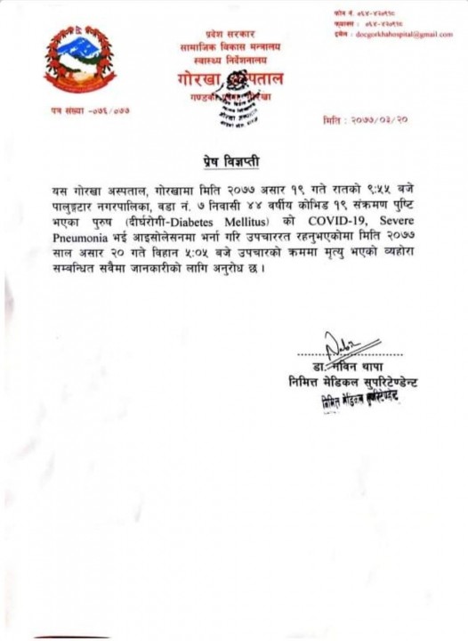 गोरखामा एक जना कोरोना संक्रमितको मृत्यु