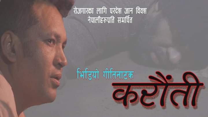 परदेशीको यथार्थ भोगाईमा आधारित लोक गीत 'कराैंती' भिडियो सहित
