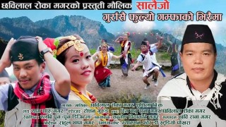 सालैजो गीत 'गुराँसै फुल्यो' भिडियो सहित सार्वजनिक