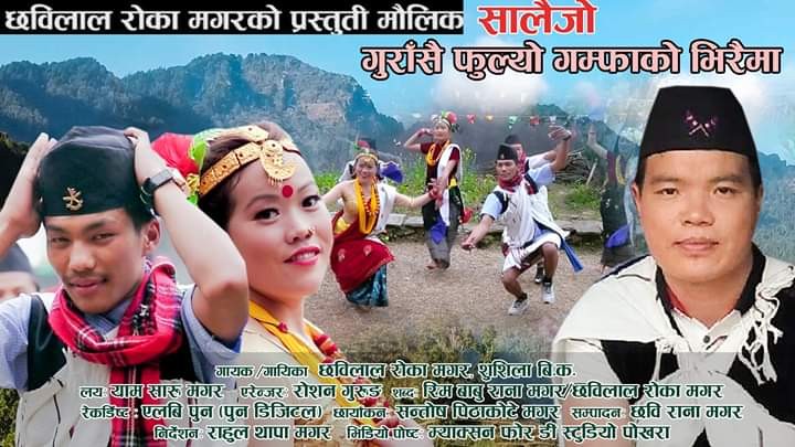 सालैजो गीत 'गुराँसै फुल्यो' भिडियो सहित सार्वजनिक