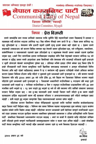 विप्लव नेकपा म्याग्दीले प्रेस विज्ञप्ति जारी गर्दै, उद्वारको लागि कार्यकर्तालाई निर्देशन दियो