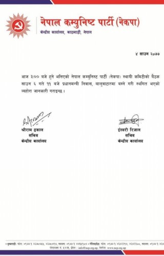 नेकपाको स्थायी कमिटी बैठक साउन ६ गते  सम्म स्थगित