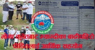 मोना कुवेतले दुई लाख अन्ठानब्बे  हजार भन्दा बढी पठायो म्याग्दीका बाढीपहिरो पीडितलाई आर्थिक सहयोग (विवरण सहित) 