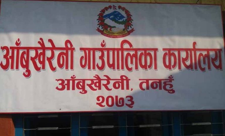 कोरोना देखिएपछि आँबुखैरेनी गाउँपालिका कार्यालय तीन दिन बन्द