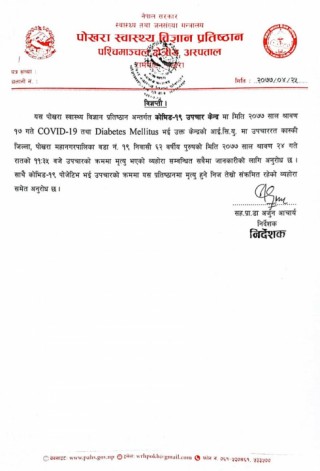गण्डकी प्रदेशमा एक जना कोरोना संक्रमितको मृत्यु