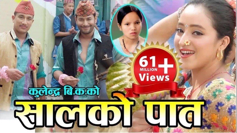 लोकदोहोरी गीत ‘सालको पातको टपरी’ युट्युबमा ६ करोड २१ लाख बढी ‘भ्यूज’
