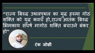 गोठ र शक्ति