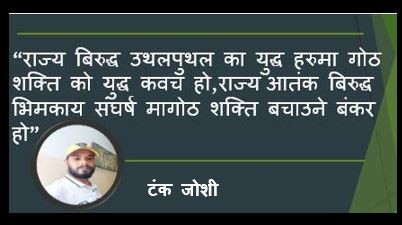 गोठ र शक्ति