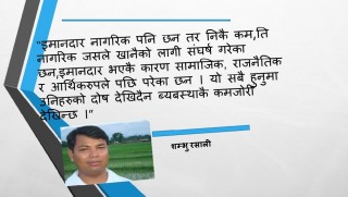 नेतादेखी जनतासम्म सबै भ्रस्टाचारी