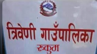 त्रिवेणी गाउँपालिकाकाे लेखापालले गरे आर्थिक अनियमितता र पदिय दुरुपयोग (विज्ञप्ती सहित)