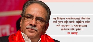 "विश्व परिस्थिति र नेपाली क्रान्तिबारे" पूर्व माओवादीको ‘एक्काईसौं शताब्दीको जनवाद’ नामक दस्तावेजमा ?