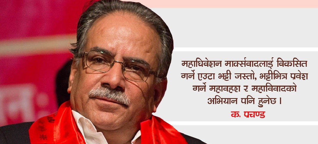 "विश्व परिस्थिति र नेपाली क्रान्तिबारे" पूर्व माओवादीको ‘एक्काईसौं शताब्दीको जनवाद’ नामक दस्तावेजमा ?