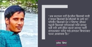 पार्टी र संगठन भनेको ईन्जीन, बिचार भनेको फ्युल हो
