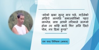 "मर्न ढिलो गरेछु"