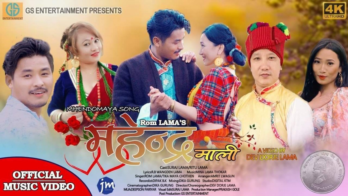 गायक रोम लामा ब्लेन्देन को " महेन्द्रमाली" म्हेंदोमाया डान्सिङ्ग नम्बर गितको म्युजिक भिडियाे सार्बजनिक