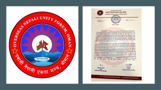 राष्ट्रिय झण्डा जलाउनेलाई कडा कार्वाहीको माग गर्दै प्रवासी नेपाली एकता मञ्च ओमानले जारी गर्यो प्रेस नोट