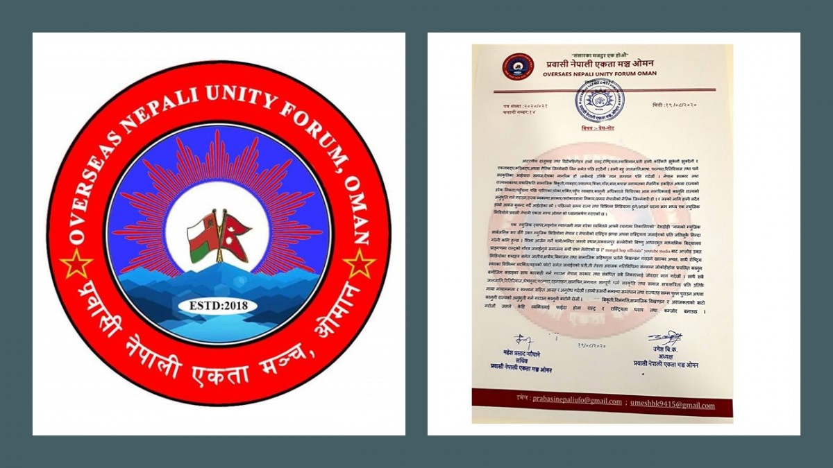 राष्ट्रिय झण्डा जलाउनेलाई कडा कार्वाहीको माग गर्दै प्रवासी नेपाली एकता मञ्च ओमानले जारी गर्यो प्रेस नोट