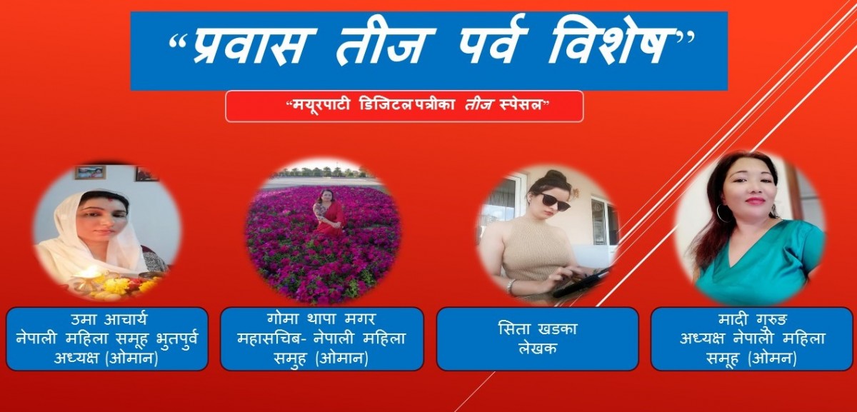 कसरी मनाउदै छन, प्रवासमा तीज  पर्व नेपाली महिला दिदिबहिनीहरु...