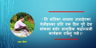 "सत्यको हार होस, झुठोको जित होस"