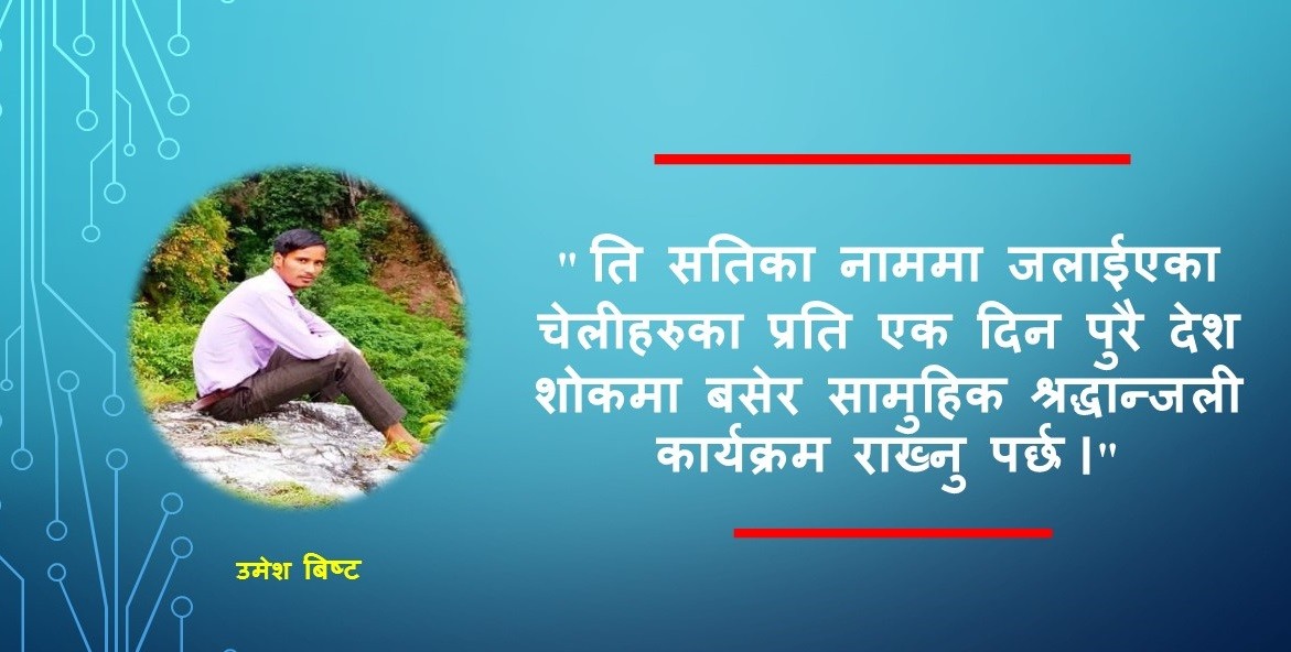 "सत्यको हार होस, झुठोको जित होस"