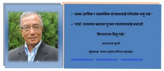 कोरोना कहर : “हाम्रा आर्थिक र सामाजिक संरचनालाई परिवर्तन गर्नु पर्छ “ -  आनन्दराज मुल्मी पोखराका पुराना व्यवसायी