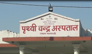 पश्चिम नवलपरासीको पृथ्वीचन्द्र अस्पतालका चिकित्सक र स्वास्थ्यकर्मीलाई कोरोना संक्रमण पुष्टि, अस्पताल सिल