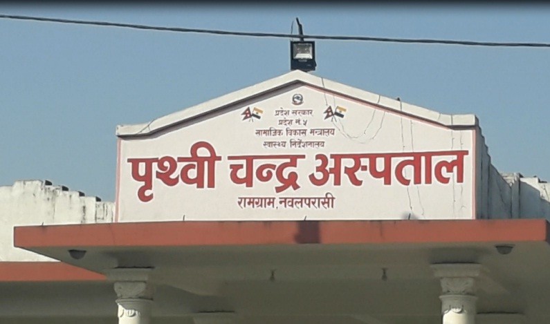 पश्चिम नवलपरासीको पृथ्वीचन्द्र अस्पतालका चिकित्सक र स्वास्थ्यकर्मीलाई कोरोना संक्रमण पुष्टि, अस्पताल सिल