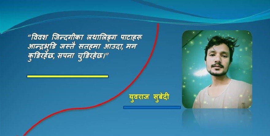 झरिसगै भिजेको जिन्दगी !