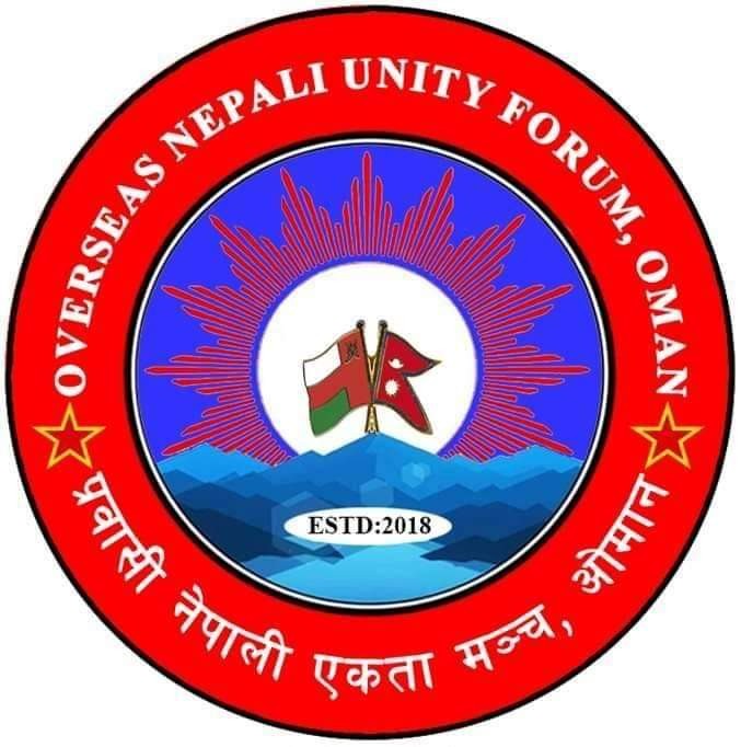खाडी बाट फर्केका मजदुरलाई होटेलमा महँगो तिरेर बस्न बाध्य पार्ने कार्य तुरुन्तै सच्चाउनु पर्छ :  प्रवासी नेपाली एकता मञ्च ओमान