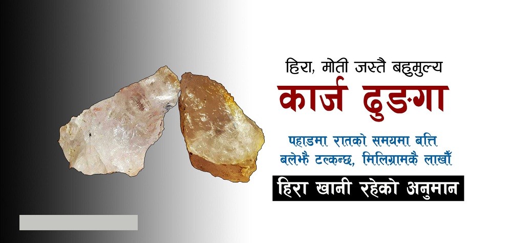 म्याग्दी गुर्जाको पहाडमा हीराजस्तै टल्किने बहुमूल्य कार्ज ढुङ्गा खानी उत्खनन हुन नसक्दा खेर जाँदै