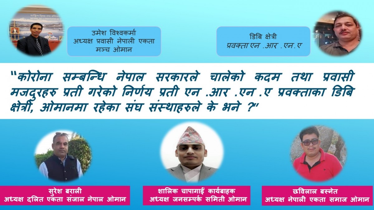 नेपाल सरकारको निर्णय प्रती ओमानका संघ संस्थाले के भने ?
