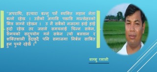 "समयलाई चिन्न सके अपराधी पनि महान बन्ने रहेछ"