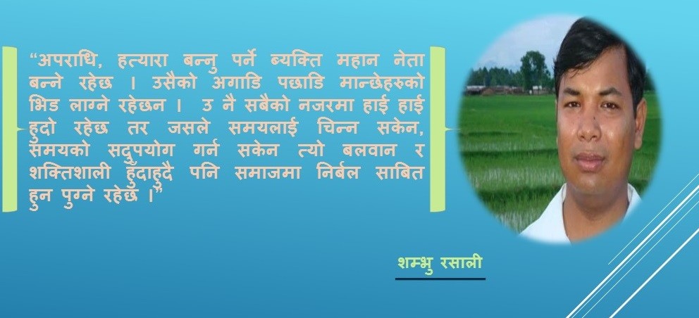 "समयलाई चिन्न सके अपराधी पनि महान बन्ने रहेछ"
