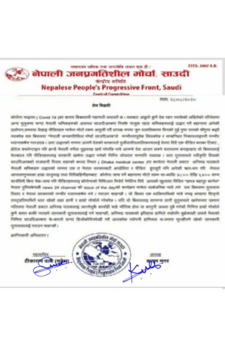विप्लव नेतृत्वको प्रतिबन्धित (नेकपा) साउदी मोर्चा" द्वारा दूतावास लाई ध्यानाकर्षण
