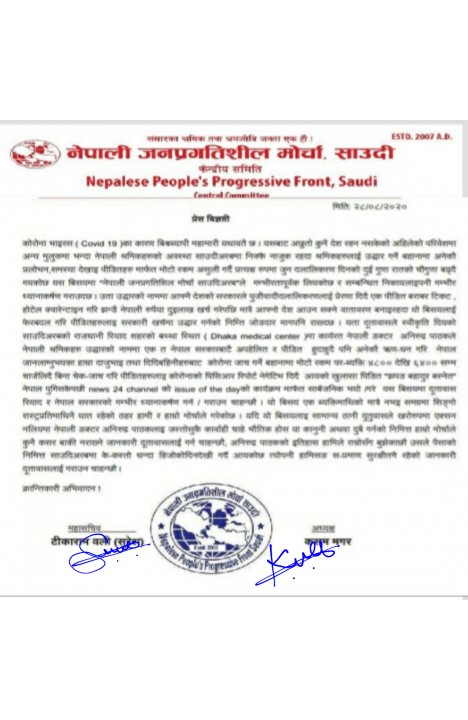 विप्लव नेतृत्वको प्रतिबन्धित (नेकपा) साउदी मोर्चा" द्वारा दूतावास लाई ध्यानाकर्षण