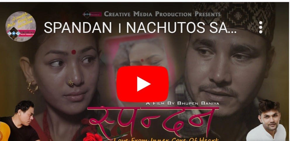 "स्पन्दन" को भिडियो सर्बजनिक भिडियो सहित