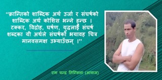 क्रान्ती श्रेय हो, भने सघर्ष जीवन हो