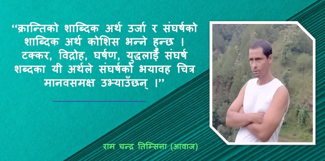 क्रान्ती श्रेय हो, भने सघर्ष जीवन हो