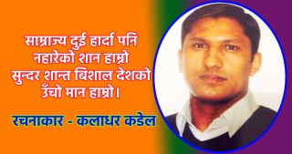 स्वाधिन देश, स्वाभिमानी नेपाली 