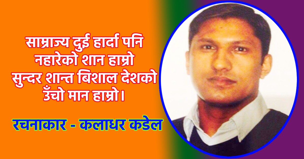 स्वाधिन देश, स्वाभिमानी नेपाली 