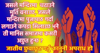 जातीय विभेद तथा छुवाछूतको अन्त्य हुदैन भने, यसको विरुद्ध आन्दोनलको आँधीबेहरी ल्याउनु पर्छ