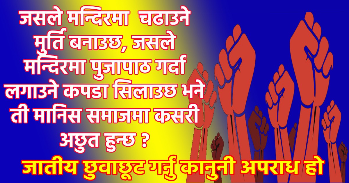 जातीय विभेद तथा छुवाछूतको अन्त्य हुदैन भने, यसको विरुद्ध आन्दोनलको आँधीबेहरी ल्याउनु पर्छ