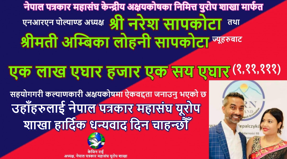 एनआरएनए पोल्याण्डका अध्यक्षको पत्रकार कोषलाई १ लाख बढी रकम सहयोग