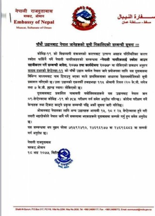 ओमान बाट नेपालको लागि पाँचौ उडान सेप्टेम्बर ११ मा , नेपाल बाट अब ओमान पनि जान सकिने