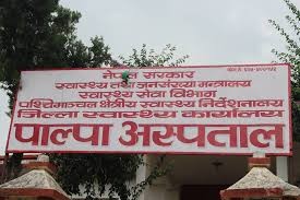 पाल्पा अस्पतालमा उपचाररत बिरामीमा कोरोना पोजेटिभ देखिएपछि अस्पताल सिल
